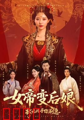 女帝变后娘，状元儿子你别急：放下江山只为儿