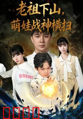 老祖下山，萌娃战神横扫：重返巅峰