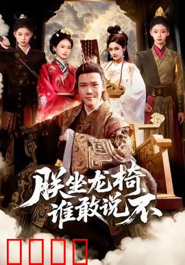 朕坐龙椅谁敢说不：穿越皇帝逆袭记