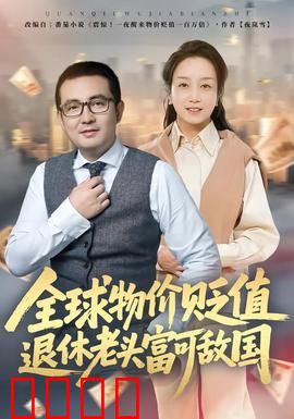 全球物价贬值退休老头富可敌国：退休老头的财富逆袭