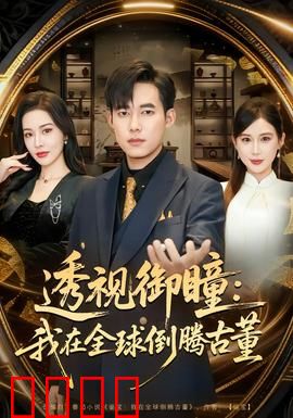 透视御瞳：真相之眼