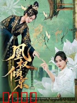 凰权倾京：女帝之路