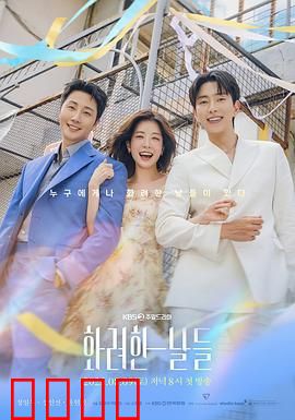 华丽的日子：禁忌之恋的背后