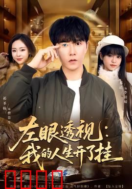 左眼透视：一眼看穿真相