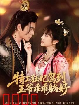 特工狂妃驾到，王爷乖乖躺好：虐恋逆袭