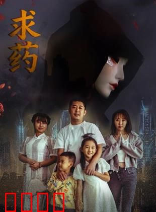 求药：生命赌注