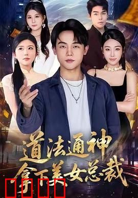 道法通神，拿下美女总裁：修仙追爱两不误