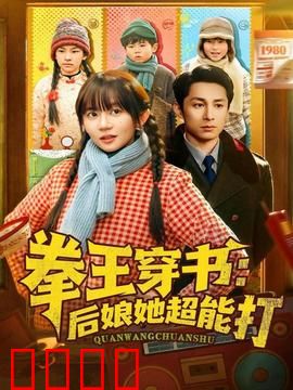 拳王穿书后娘她超能打：逆袭带娃