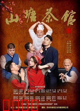 山塘茶馆：茶香人情浓