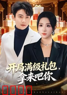 开局满级礼包，拿来吧你：天选之子的逆袭