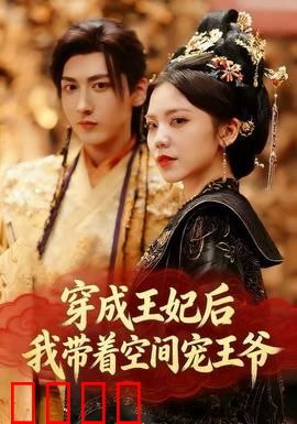 穿成王妃后，我带着空间宠王爷：空间养夫记