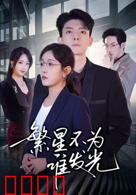 繁星不为谁发光：孤独宇宙的微光