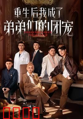 重生后我成了弟弟们的团宠：宠弟逆袭