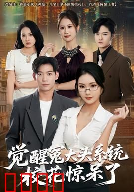 觉醒冤大头系统校花惊呆了：逆袭攻略