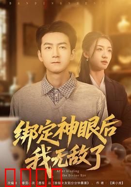 绑定神眼后我无敌了：逆天异能