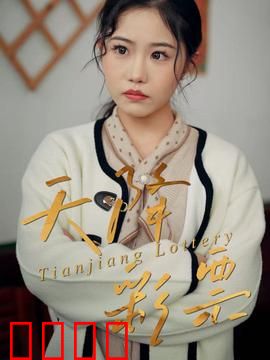 天降彩票：一夜暴富的陷阱