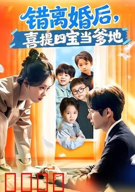 错离婚后，喜提四宝当爹地：爆笑带娃记