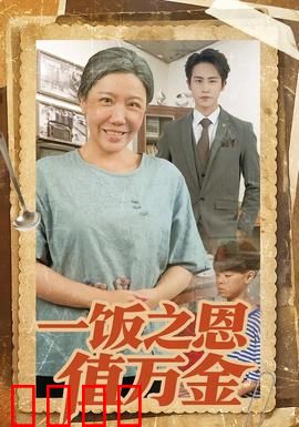 一饭之恩值万金：草根逆袭报恩记