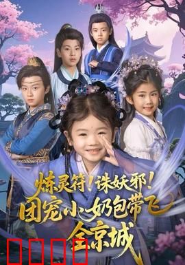 炼灵符！诛妖邪！团宠小奶包带飞全京城：萌娃逆袭