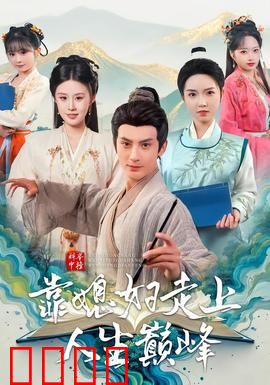 科举中榜靠媳妇走上人生巅峰：逆袭人生