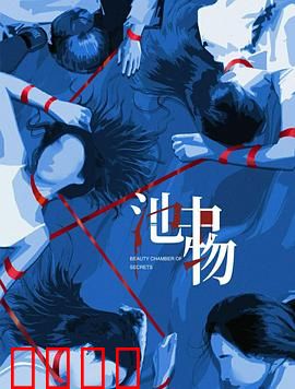 池中物：困龙升天