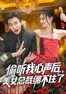 偷听我心声后，美女总裁绷不住了：逆袭成顶流