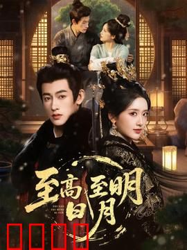 至高至明日月：爱在背叛后重生