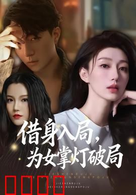 借身入局，为女掌灯破局：母爱破局
