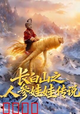 长白山之人参娃娃传说：千年参娃现世