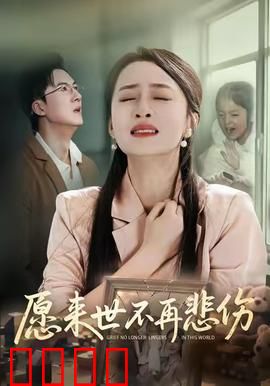 愿来世不再悲伤：灵魂救赎之旅