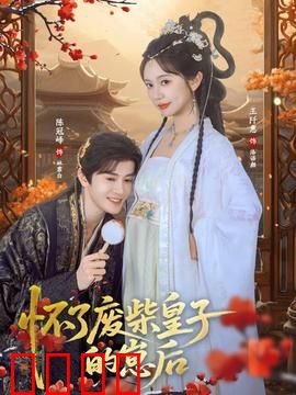 怀了废柴皇子的崽后：逆袭王妃惊天下