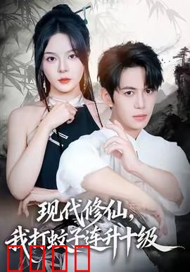现代修仙，我打蚊子连升十级：爆笑修仙之路