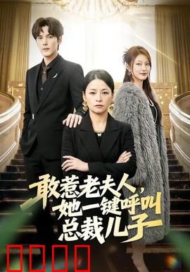 敢惹老夫人，她一键呼叫总裁儿子：霸道护母爽片