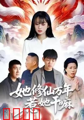 她修仙万年惹她干嘛：惹怒女仙的下场