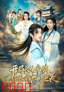 开局长生帝族，你让我寒门逆袭：废柴崛起