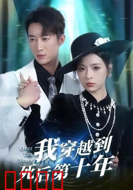 我穿越到死后第十年：死后十年重生复仇
