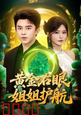 黄金右眼，姐姐护航：极限营救