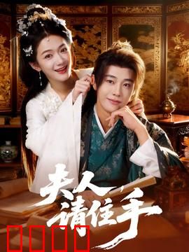 夫人，请住手：总裁的隐秘柔情