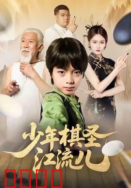 少年棋圣江流儿：逆风翻盘