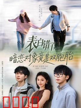 表白错了暗恋对象竟是双胞胎：误会与真爱