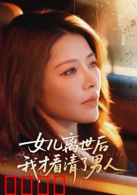 女儿离世后我才看清了男人：残酷真相