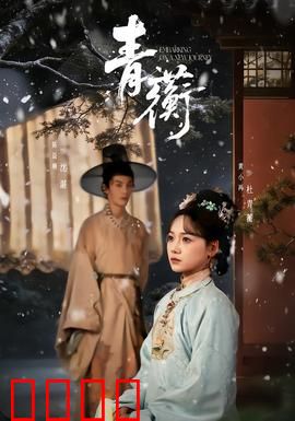 青蘅：深情守候