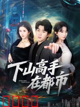 下山高手在都市：绝世强者归来