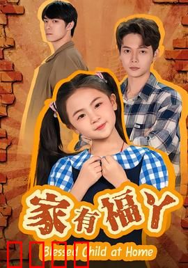 家有福丫：萌宠带来好运