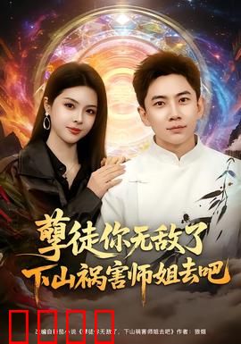 孽徒你无敌了下山祸害师姐去吧：逆袭之恋