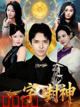 一字封神：废字逆天