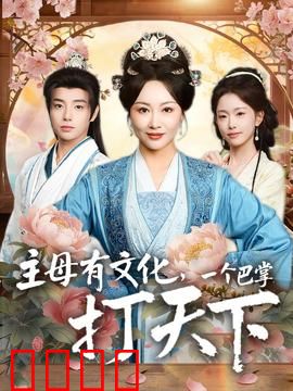 主母有文化，一个巴掌打天下：掌法盖世