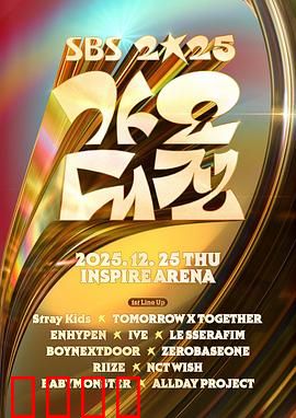 2025SBS歌谣大战：音浪巅峰