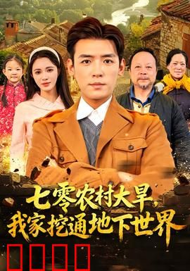 七零农村大旱我家挖通地下世界：挖出地下绿洲