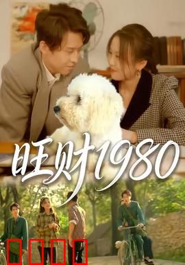 旺财1980：忠犬的岁月守望